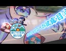 【ぬいぐるみ旅行祭】なつぞらcontrail　#17　突撃3代目うなぴっぴごーお披露目式