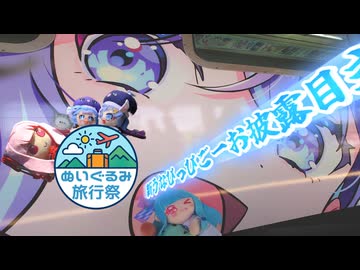 【ぬいぐるみ旅行祭】なつぞらcontrail　#17　突撃3代目うなぴっぴごーお披露目式