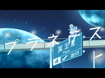 プラネテス-seiza/諏訪【歌ってみた】