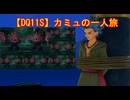 【DQ11S】カミュの一人旅　part2