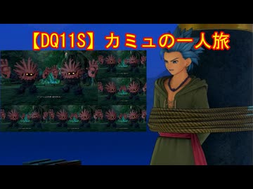 【DQ11S】カミュの一人旅　part2