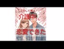 詰み男が3分で変わる会話術〜介護中でも恋愛できる印象操作のコツ