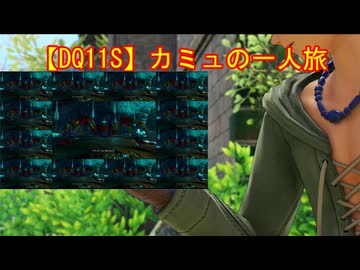 【DQ11S】カミュの一人旅　part3