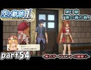 【空の軌跡】空の軌跡 the 1stを普通の会社員が普通に初見プレイ part54【英雄伝説】