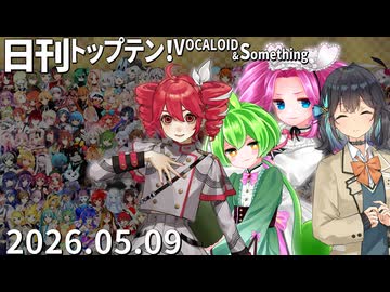 日刊トップテン！VOCALOID＆something【日刊ぼかさん2026.05.09】