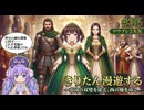 Mount&BladeⅡ㊱】きりたん漫遊するwith音街ウナ ～帝国の双璧を従え、西の地をゆく～