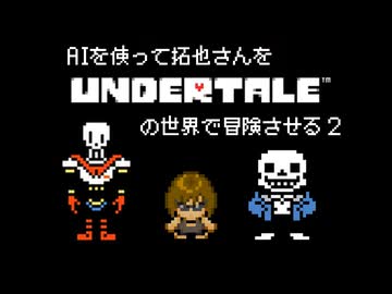 AIを使って拓也さんをUNDERTALEの世界で冒険させる2