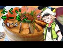 【Voltyでﾄｺﾄｺﾂｰ】ふくいサーモンを食べる【VOICEVOX車載】