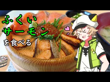 【Voltyでﾄｺﾄｺﾂｰ】ふくいサーモンを食べる【VOICEVOX車載】