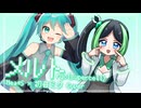メルト / ryo(supercell) - Nea*S×初音ミク Cover