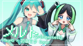 メルト / ryo(supercell) - Nea*S×初音ミク Cover - ニコニコ動画