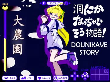 洞にかなっちゃいそう物語