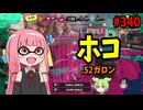 一生パワーが上がり続ける超強力覇権ブキがこちら【スプラトゥーン3/VOICEROID実況/.52ガロン】