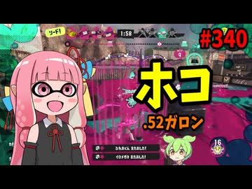 一生パワーが上がり続ける超強力覇権ブキがこちら【スプラトゥーン3/VOICEROID実況/.52ガロン】