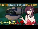 【Subnautica】Part.06 海は広いな大きいな【CeVIO実況/小春六花・夏色花梨】