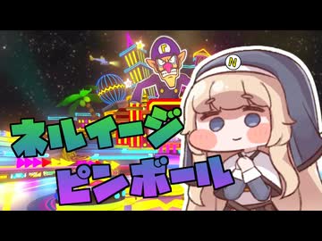ネルイージピンボール