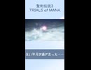 【聖剣伝説３】このクオリティで２をやりたかった【TRIALSofMANA】