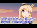 ウマ娘プリティーダービーBeyondDreams育成３８