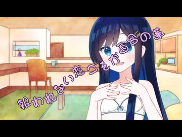 ことのはさんちの日常『報われない恋こそが百合の華』編【えーあいぼいす劇場】
