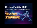 K-Long Facility (KLF)：ストレンジハドロン分光とペンタクォーク探索で挑む強い力の未解明領域