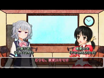 【雑談】ボカロ小学生、現る…【小春六花&歌愛ユキ】