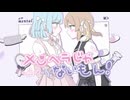 【歌ってみた】メンヘラじゃないもん！/ソラ×ライ