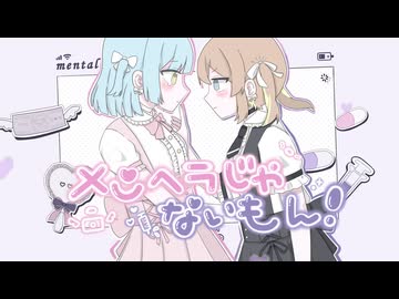 【歌ってみた】メンヘラじゃないもん！/ソラ×ライ