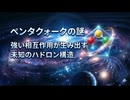 ペンタクォークの謎：強い相互作用が生み出す未知のハドロン構造