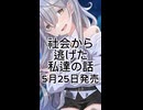 予告編２【木の枝耳かきASMR】死にたいキミと家出少女の共依存【ヤンデレ/甘々】