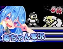 （完）【初代ロックマン】話し続けるタイプの葵ちゃん実況 ♯10（完）【VOICEROID実況プレイ】【ボイスロイド実況プレイ】
