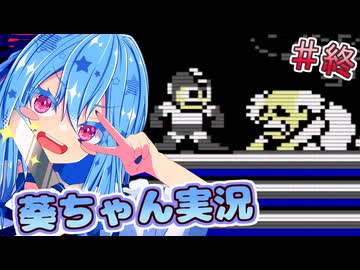 【初代ロックマン】話し続けるタイプの葵ちゃん実況 ♯10（完）【VOICEROID実況プレイ】【ボイスロイド実況プレイ】