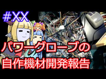 【サーラちゃんさま】パワーグローブの自作機材開発報告回