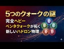 5つのクォークの謎：完全ヘビーペンタクォークが拓く新しいハドロン物理