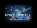 K中間子のCP対称性の破れと ε'/ε：実験と理論の統合的理解