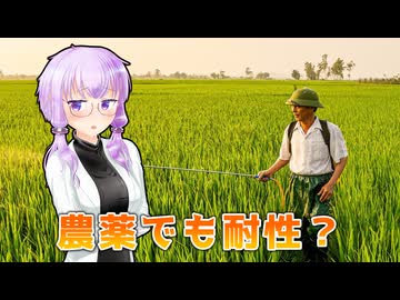 風邪薬とは⑧コメント返信その２　農薬でも薬剤耐性は起こるの？他【VOICEROID解説】