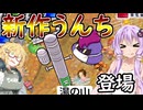 【桃太郎電鉄２西日本】カード購入禁止縛り　part8 【VOICEROID実況】