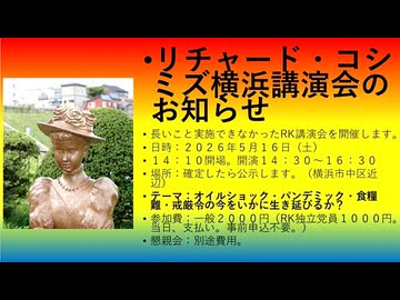 【2026年05月16日 ：『 リチャード・コシミズ・チャンネル「 横浜馬車道講演会 」②｟ ニコニコ チャンネル『 LIVE 』｠｟「 第１６９回 放送 」｠｟ 前半無料 ｠｟ 改良版 ｠』】