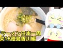 #275 ラーメン食べ歩き日本一周 3週目その18 徳島香川編 【小夜/SAYO＆もち子】