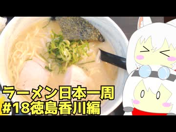 #275 ラーメン食べ歩き日本一周 3週目その18 徳島香川編 【小夜/SAYO＆もち子】