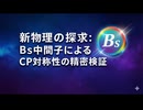 新物理の探求：B_s中間子によるCP対称性の精密検証