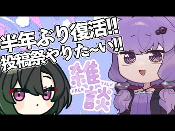 投稿祭やりたいからギリギリ失踪を抜け出した新人ボイロ勢【雑談ラジオ4月編】