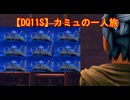 【DQ11S】カミュの一人旅　part4