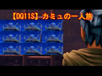 【DQ11S】カミュの一人旅　part4