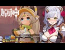 【陰陽】 原神をプレイしてみた　part434