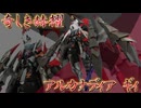【アルカナディア】わんばく竜っ娘を異形化してみた～奇しき赫耀のギィ～【龍師範】