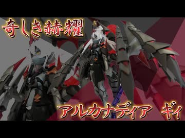 【アルカナディア】わんばく竜っ娘を異形化してみた～奇しき赫耀のギィ～【龍師範】