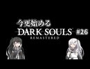 【DARK SOULS REMASTERED】今更始めるダークソウル＃26【CoeFont実況】
