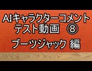 AIキャラクターコメント テスト動画⑧ ブーツジャック 編