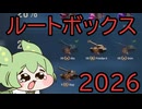 【WoT】2026ルートボックス開けるだけの動画