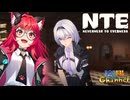 【陰陽】 NTEをプレイしてみた　part8